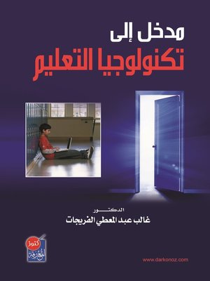 cover image of مدخل إلى تكنولوجيا التعليم